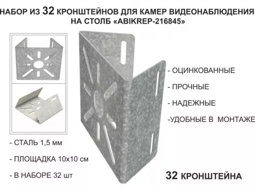 Набор 32 шт. Кронштейн оцинкованный для камеры на столб "ABIKREP-216845" 100х104мм, сталь,под хомуты