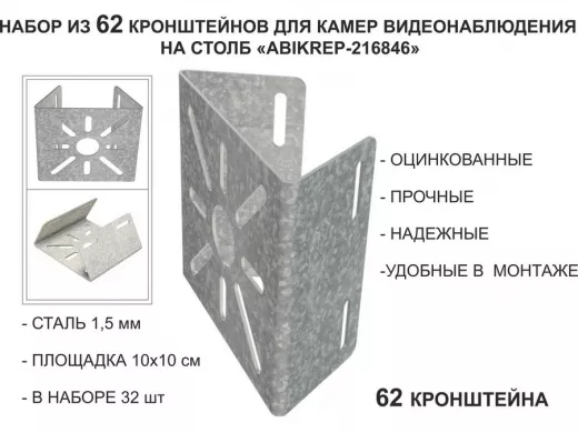 Набор 62 шт. Кронштейн оцинкованный для камеры на столб "ABIKREP-216846" 100х104мм, сталь,под хомуты