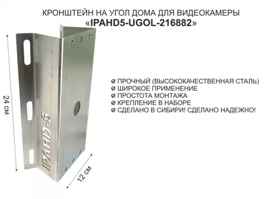 Кронштейн на угол дома для камеры видеонаблюдения, увеличенный "IPAHD5-UGOL-216882" оцинкованный