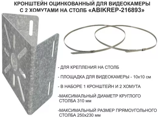 Кронштейн оцинкованный для камеры наблюдения с двумя хомутами на столб "ABIKREP-216893" 100х104мм