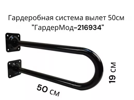 Кронштейн для плечиков с одеждой, вылет 50см, высота 19см "ГардерМод-216934" чёрный, диаметр 32мм