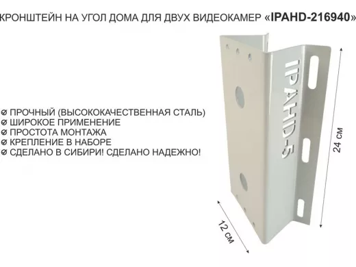 Кронштейн на угол дома для двух видеокамер, увеличенный, 2 отверстия "IPAHD5-216940" серый, 24х12см