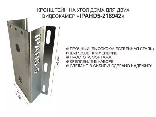 Кронштейн на угол дома для двух камер видеонаблюдения, 2 отверстия "IPAHD5-216942" оцинкован,24х12см