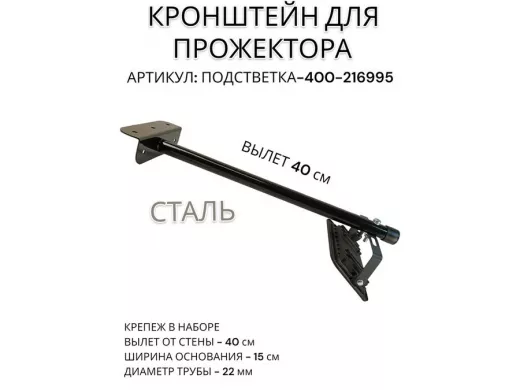 Кронштейн для прожектора 