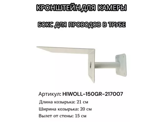 Кронштейн для камеры и прожектора с козырьком "HIWOLL-150GR-217007" серый, вылет 15см, сталь