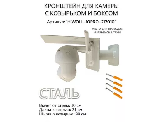 Кронштейн с боксом и козырьком для видеокамеры "HIWOLL-10PRO-217010" серый, вылет 10см, сталь