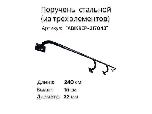 Поручень пристенный для зданий, длина 240см вылет 15см "ABIKREP-217043" черный 4 опоры, диаметр 32мм