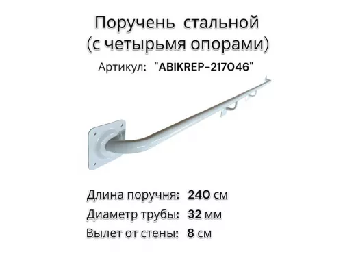 Поручень пристенный для зданий, длина 240см вылет 8см "ABIKREP-217046" серый, 4 опоры, диаметр 32мм