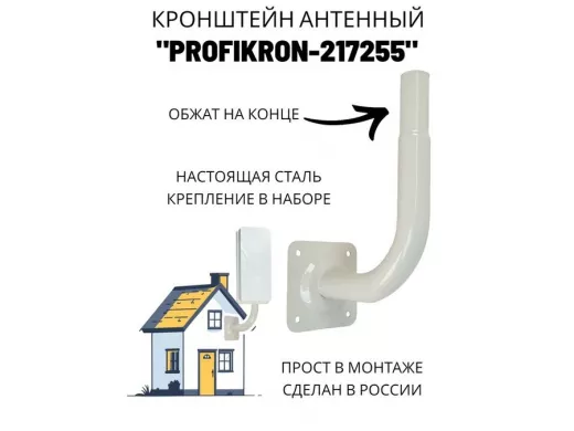 Кронштейн антенный, вылет 0,16м, вверх 0,23м, обжата 6см "PROFIKRON-217255" серый, диаметр 32мм