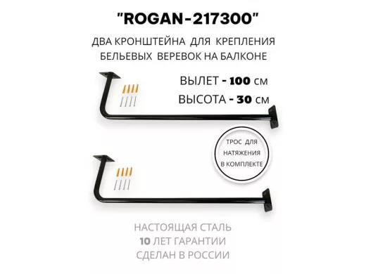 Сушилка для белья под веревки, 2 кронштейна, длина 100см, вылет 30см "ROGAN-217300" черный, 32мм