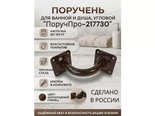 Поручень угол 90 гр, 16см "ПоручПро-217730" пристенный, вылет 16см, тёмно-коричневый, диаметр 32мм