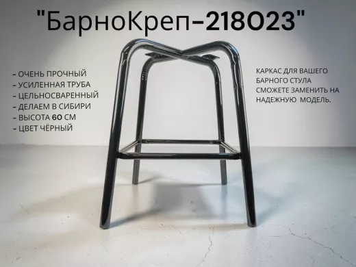 Каркас для барного стула 