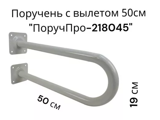Поручень пристенный, вылет от стены 50см высота 19см 