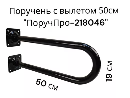 Поручень пристенный, вылет от стены 50см высота 19см 