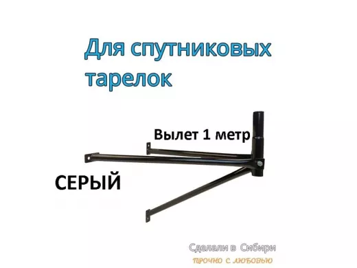 Кронштейн для спутниковых антенн, вылет 1 метр, обжатый 