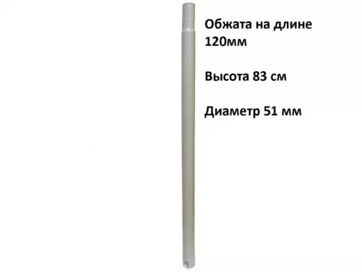 Секция универсальная для антенных мачт диаметром 51мм, обжата на 120 мм, 0,83м 