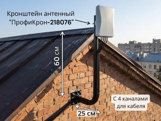 Кронштейн антенный с четырьмя каналами, вылет 25см, вверх 60см "ПрофиКрон-218076" черный, диам. 32мм