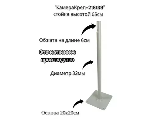 Опора высота 65см, обжата на длине 6см 