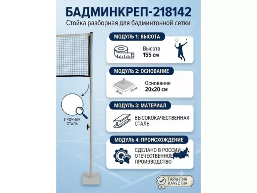 Опора сетки бадминтона, высота 155 см, разборная 