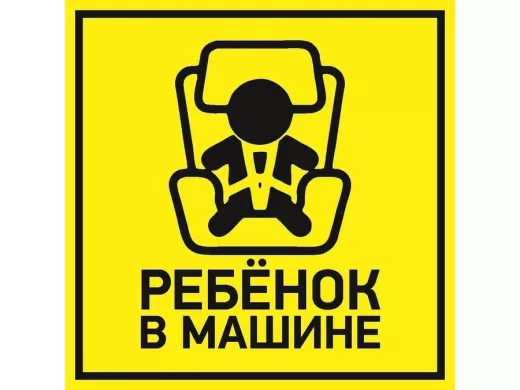 Наклейка  автомобильная "Ребенок в машине" 150*150 мм