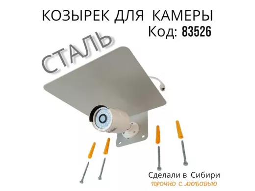 Кронштейн-козырёк для камеры 